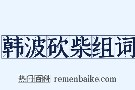 韩波砍柴组词是什么意思的图片